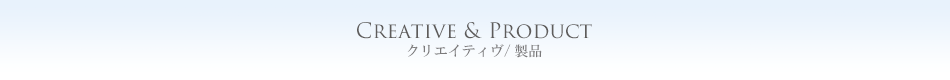 クリエイティブ/製品